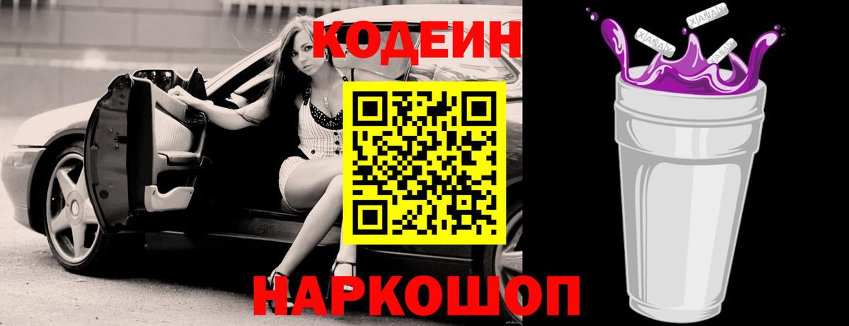 Кодеиновый сироп Lean Purple Drank Калининград